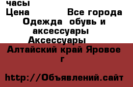 часы Neff Estate Watch Rasta  › Цена ­ 2 000 - Все города Одежда, обувь и аксессуары » Аксессуары   . Алтайский край,Яровое г.